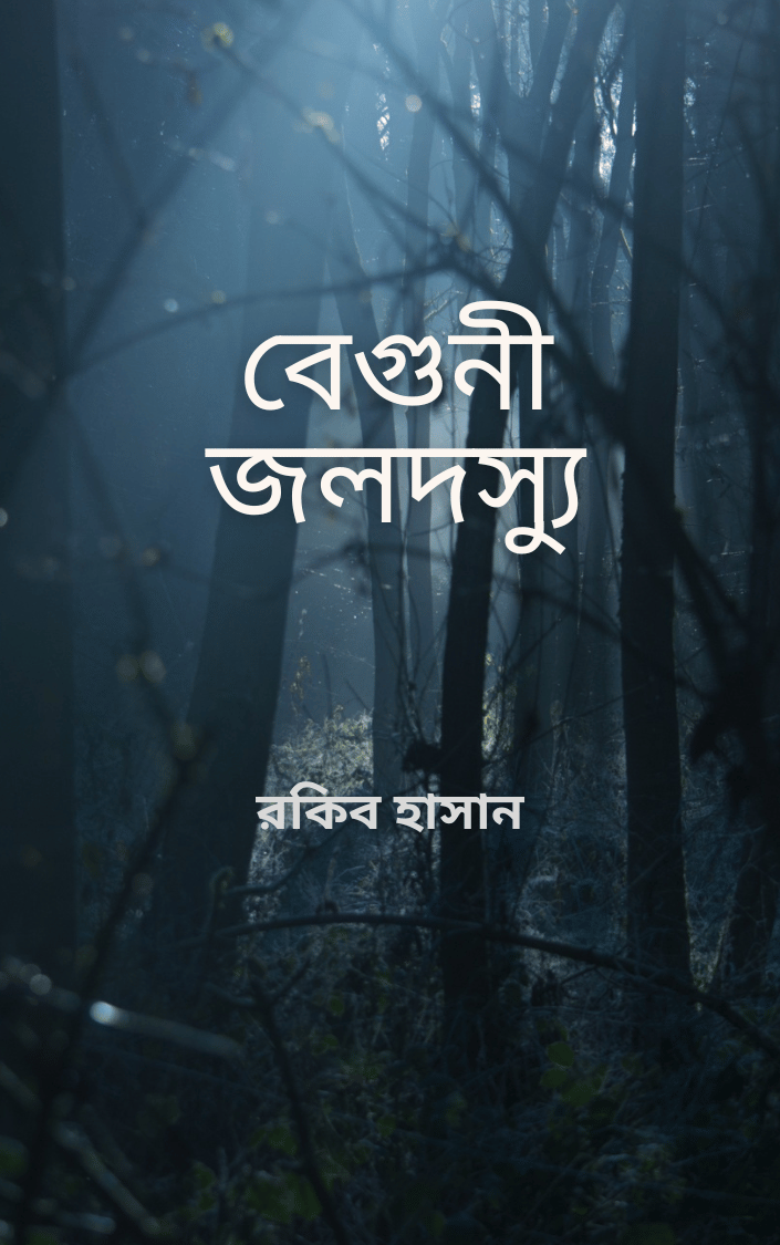 বেগুনী জলদস্যু